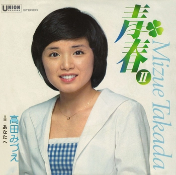 MIZUE TAKADA / 高田みづえ / 青春II(LABEL ON DEMAND)