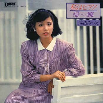 MIZUE TAKADA / 高田みづえ / 私はピアノ(LABEL ON DEMAND)