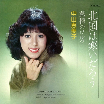 EMIKO NAKAYAMA / 中山恵美子 / 北国は寒いだろう(LABEL ON DEMAND)