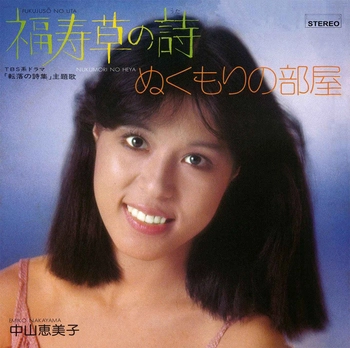 EMIKO NAKAYAMA / 中山恵美子 / 福寿草の詩(LABEL ON DEMAND)