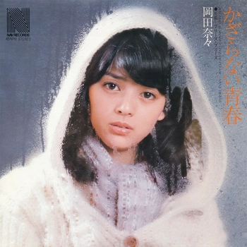 NANA OKADA / 岡田奈々 / かざらない青春(LABEL ON DEMAND)