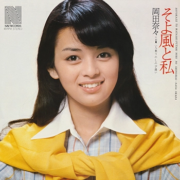 NANA OKADA / 岡田奈々 / そよ風と私(LABEL ON DEMAND)