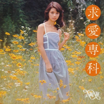 NANA OKADA / 岡田奈々 / 求愛専科(LABEL ON DEMAND)