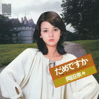NANA OKADA / 岡田奈々 / だめですか(LABEL ON DEMAND)