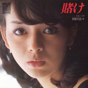 NANA OKADA / 岡田奈々 / 賭け(LABEL ON DEMAND)