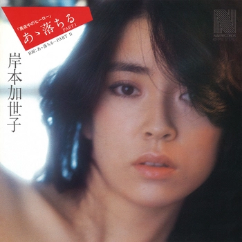 KAYOKO KISHIMOTO / 岸本加世子 / あゝ落ちる PART I(LABEL ON DEMAND)