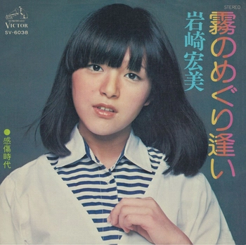 HIROMI IWASAKI / 岩崎宏美 / 霧のめぐり逢い(LABEL ON DEMAND)