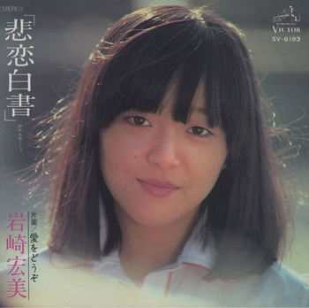 HIROMI IWASAKI / 岩崎宏美 / 悲恋白書(LABEL ON DEMAND)