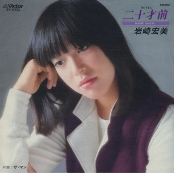 HIROMI IWASAKI / 岩崎宏美 / 二十才前(LABEL ON DEMAND)