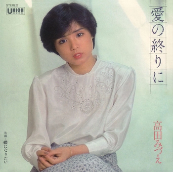 MIZUE TAKADA / 高田みづえ / 愛の終りに(LABEL ON DEMAND)