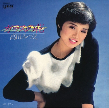 MIZUE TAKADA / 高田みづえ / ガラスの花(LABEL ON DEMAND)