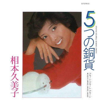 KUMIKO AIMOTO / 相本久美子 / 5つの銅貨(LABEL ON DEMAND)
