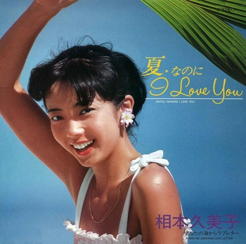 KUMIKO AIMOTO / 相本久美子 / 夏☆なのに I LOVE YOU(LABEL ON DEMAND)