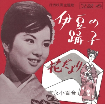 SAYURI YOSHINAGA / 吉永小百合 / 伊豆の踊り子(LABEL ON DEMAND)