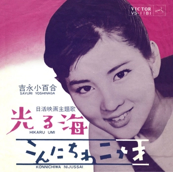 SAYURI YOSHINAGA / 吉永小百合 / 光る海(LABEL ON DEMAND)