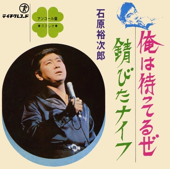 石原裕次郎 / 俺は待ってるぜ(LABEL ON DEMAND)