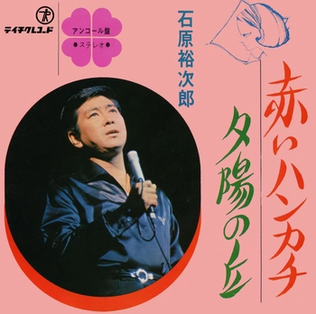 石原裕次郎 / 赤いハンカチ(LABEL ON DEMAND)