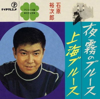 石原裕次郎 / 夜霧のブルース(LABEL ON DEMAND)