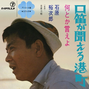 石原裕次郎 / 口笛が聞こえる港町(LABEL ON DEMAND)