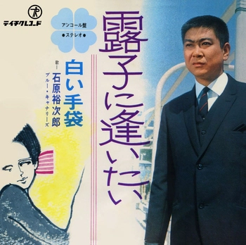 石原裕次郎 / 露子に逢いたい(LABEL ON DEMAND)