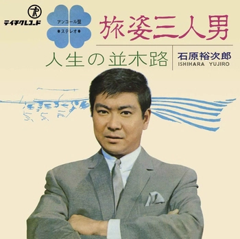 石原裕次郎 / 旅姿三人男(LABEL ON DEMAND)