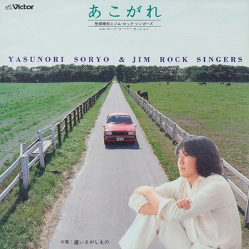 YASUNORI  SORYO & JIM ROCK SINGERS / 惣領泰則とジム・ロック・シンガーズ / あこがれ(LABEL ON DEMAND)