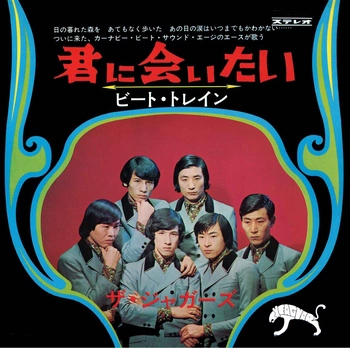 THE JAGUARS / ザ・ジャガーズ(GS) / 君に会いたい(LABEL ON DEMAND)
