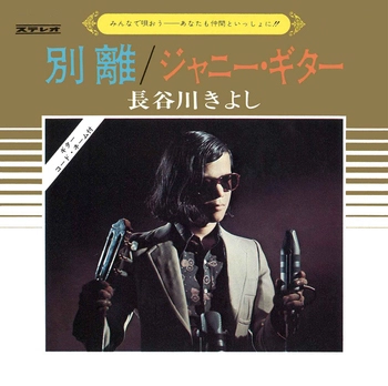 KIYOSHI HASEGAWA / 長谷川きよし / 別離(LABEL ON DEMAND)