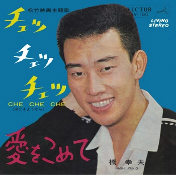 YUKIO HASHI / 橋幸夫 / CHE CHE CHE(涙にさよならを)(LABEL ON DEMAND)