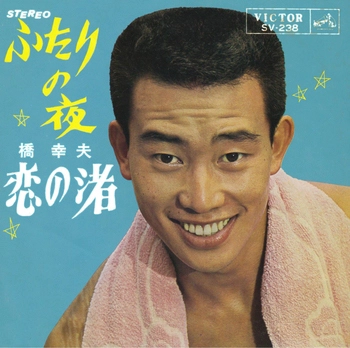 YUKIO HASHI / 橋幸夫 / ふたりの夜(LABEL ON DEMAND)