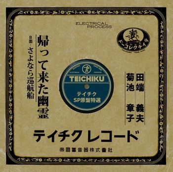 YOSHIO TABATA / 田端義夫 / 帰って来た幽霊(LABEL ON DEMAND)