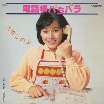 SHINOBU OTAKE / 大竹しのぶ / 電話帳パラパラ(LABEL ON DEMAND)