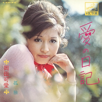 KAWAI OKADA / 岡田可愛 / 愛の日記(LABEL ON DEMAND)