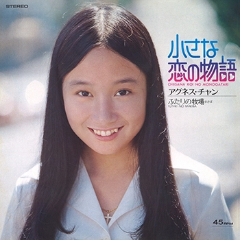 AGNES CHAN / アグネス・チャン / 小さな恋の物語(LABEL ON DEMAND)