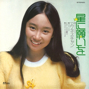 AGNES CHAN / アグネス・チャン / 星に願いを(LABEL ON DEMAND)