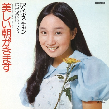 AGNES CHAN / アグネス・チャン / 美しい朝がきます(LABEL ON DEMAND)