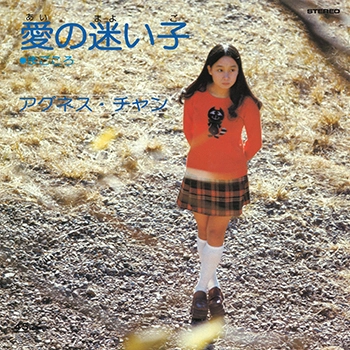AGNES CHAN / アグネス・チャン / 愛の迷い子(LABEL ON DEMAND)