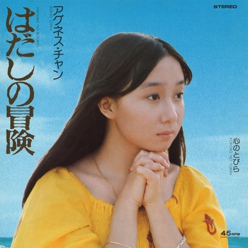 AGNES CHAN / アグネス・チャン / はだしの冒険(LABEL ON DEMAND)