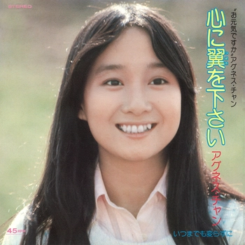 AGNES CHAN / アグネス・チャン / 心に翼を下さい(LABEL ON DEMAND)