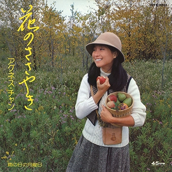 AGNES CHAN / アグネス・チャン / 花のささやき(LABEL ON DEMAND)