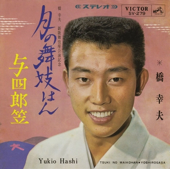 YUKIO HASHI / 橋幸夫 / 月の舞妓はん(LABEL ON DEMAND)