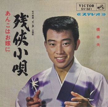 YUKIO HASHI / 橋幸夫 / 残侠小唄(LABEL ON DEMAND)