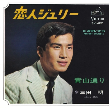 AKIRA MITA / 三田明 / 恋人ジュリー(LABEL ON DEMAND)