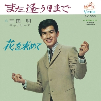 AKIRA MITA / 三田明 / また逢う日まで(LABEL ON DEMAND)