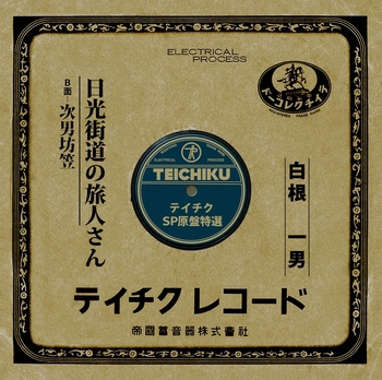 KAZUO SHIRANE / 白根一男 / 日光街道の旅人さん(LABEL ON DEMAND)