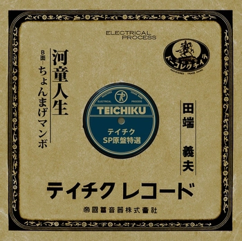 YOSHIO TABATA / 田端義夫 / 河童人生(LABEL ON DEMAND)