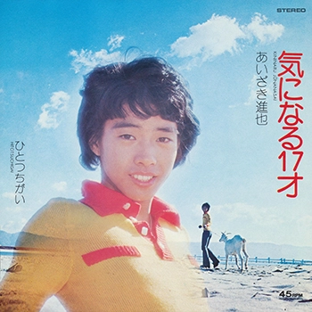 あいざき進也 / 気になる17歳(LABEL ON DEMAND)