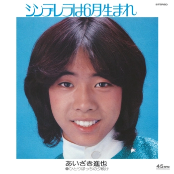 あいざき進也 / シンデレラは6月生まれ(LABEL ON DEMAND)