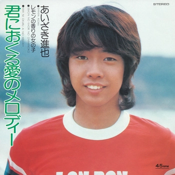 あいざき進也 / 君におくる愛のメロディ(LABEL ON DEMAND)