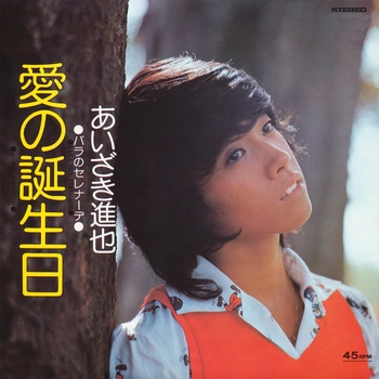 あいざき進也 / 愛の誕生日(LABEL ON DEMAND)
